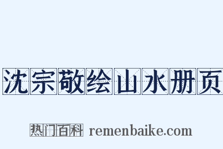 沈宗敬绘山水册页是什么意思的图片